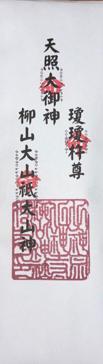 27 地元三神御札　柳山大山祗大山神